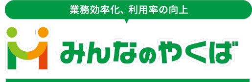 業務効率化、 利用率の向上「みんなのやくば」