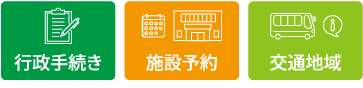 行政手続き・施設予約・交通地域